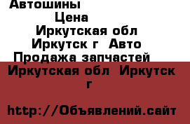 Автошины  Danlop  185-65-14  › Цена ­ 10 000 - Иркутская обл., Иркутск г. Авто » Продажа запчастей   . Иркутская обл.,Иркутск г.